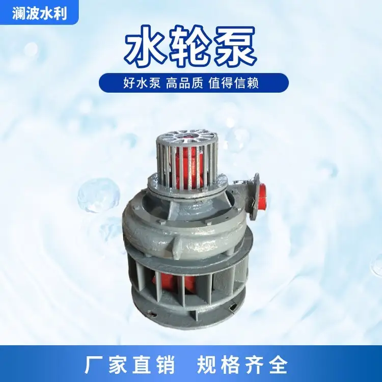 D30一18型水轮泵利用水能量转换为动能提水运行安全
